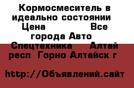  Кормосмеситель в идеально состоянии › Цена ­ 400 000 - Все города Авто » Спецтехника   . Алтай респ.,Горно-Алтайск г.